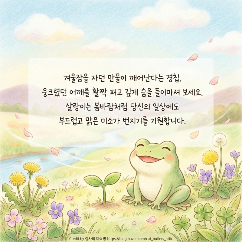 경칩 인사말 봄이 오는 소리 들리시나요 ㅎㅎ 마음을 녹이는 경칩 인사말 모음! 벌써 봄이네요 ^^